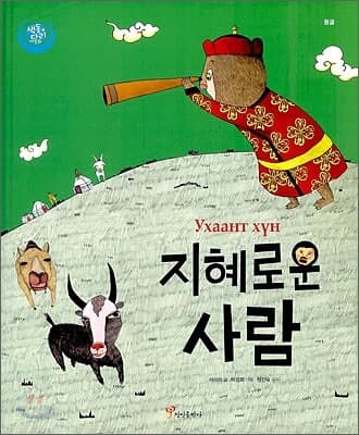 지혜로운 사람 표지