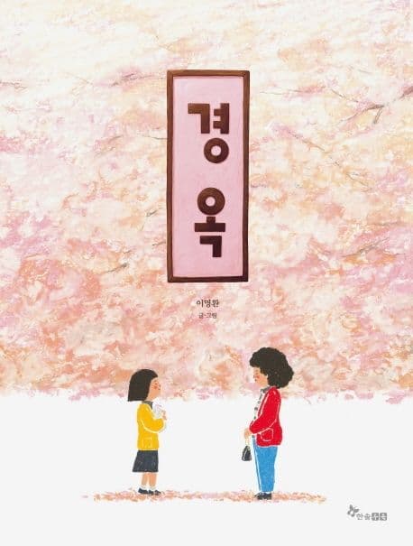경옥 표지