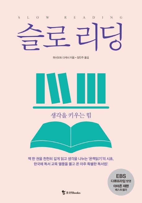슬로 리딩 : 생각을 키우는 힘 = Slow reading 표지