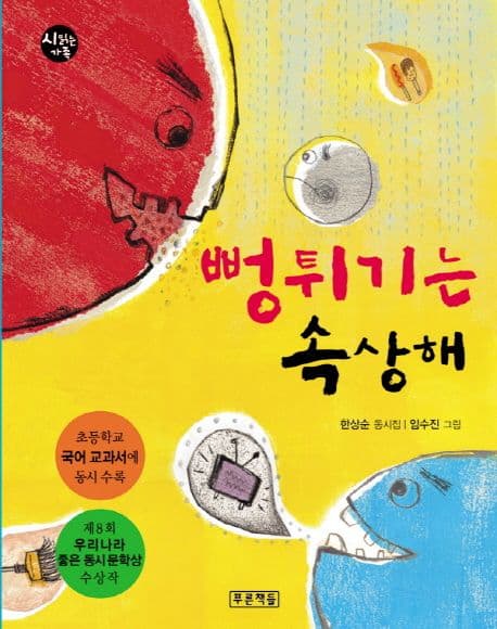 뻥튀기는 속상해 : 한상순 동시집 표지