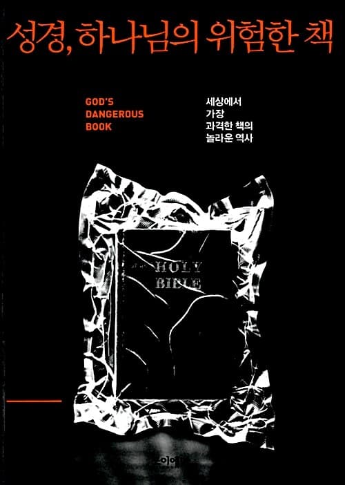 성경, 하나님의 위험한 책 : 세상에서 가장 과격한 책의 놀라운 역사 표지
