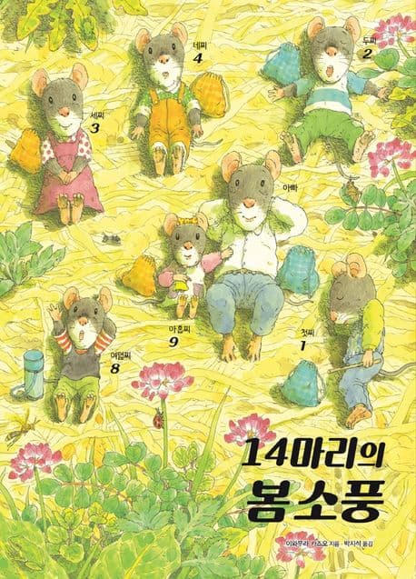14마리의 봄 소풍 표지
