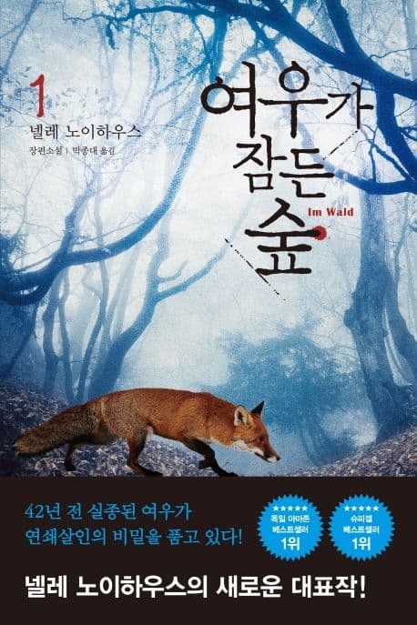 여우가 잠든 숲 : 넬레 노이하우스 장편소설 표지