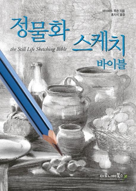 정물화 스케치 바이블 표지