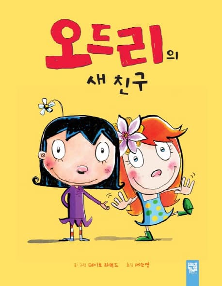 오드리의 새 친구 표지
