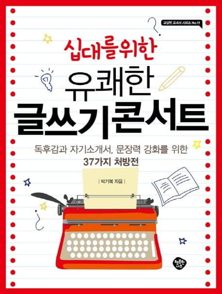 (십대를 위한 유쾌한) 글쓰기콘서트 표지