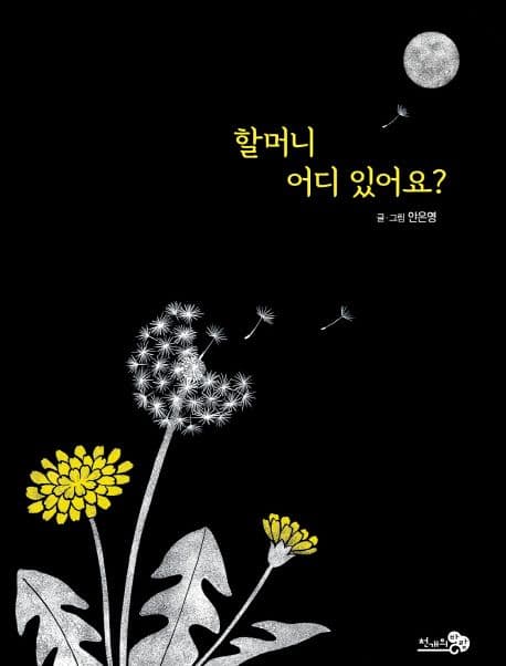 할머니 어디 있어요? 표지