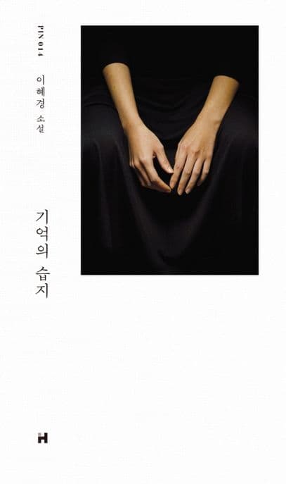 기억의 습지 : 이혜경 소설 표지
