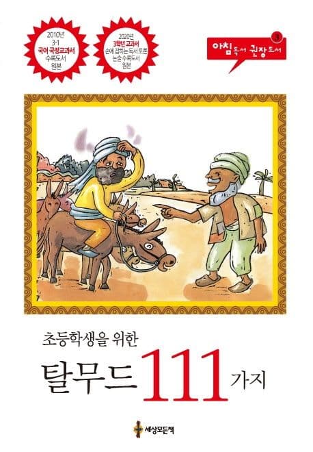 초등학생을 위한 탈무드 111가지 표지