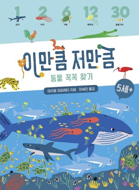 이만큼 저만큼 동물 꼭꼭 찾기 표지