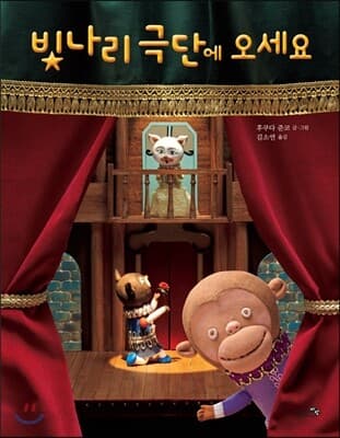빛나리 극단에 오세요 표지