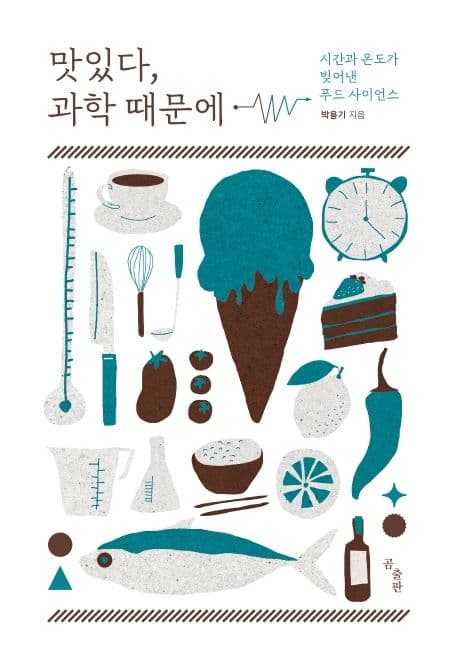 맛있다, 과학 때문에 : 시간과 온도가 빚어낸 푸드 사이언스 표지