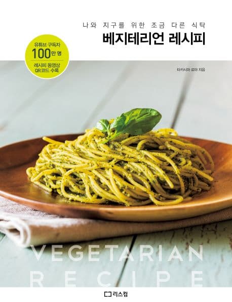 베지테리언 레시피 : 나와 지구를 위한 조금 다른 식탁 표지