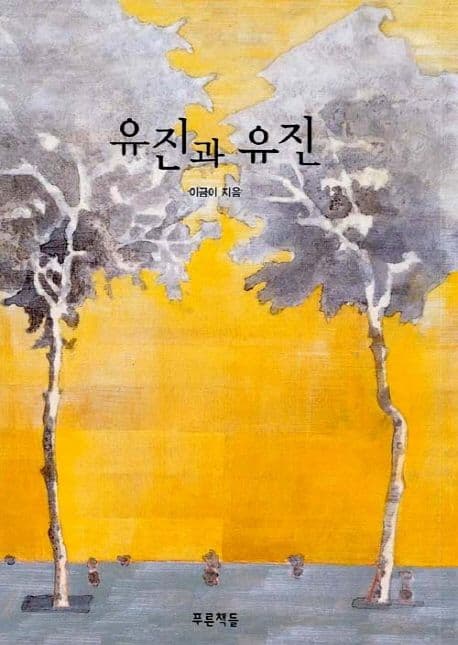 유진과유진 표지