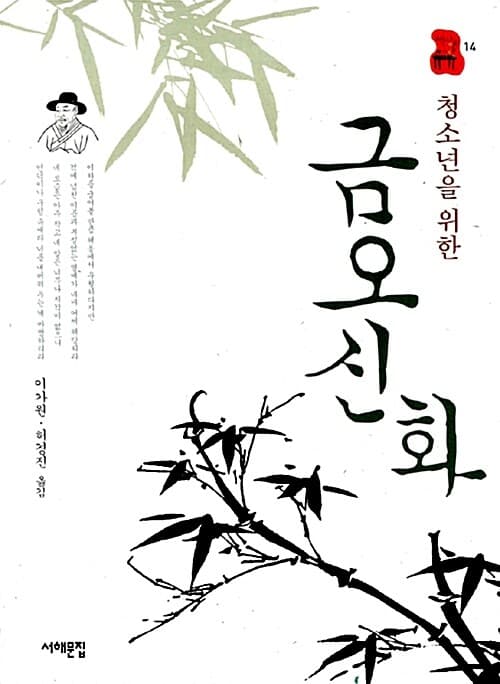 (청소년을 위한)금오신화 표지