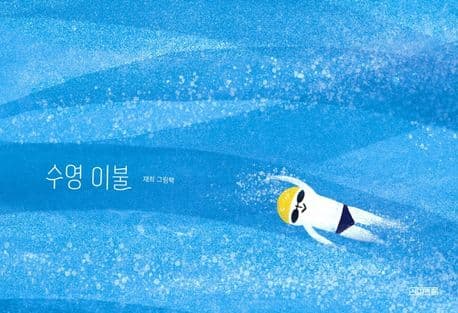 수영 이불 : 재희 그림책 표지