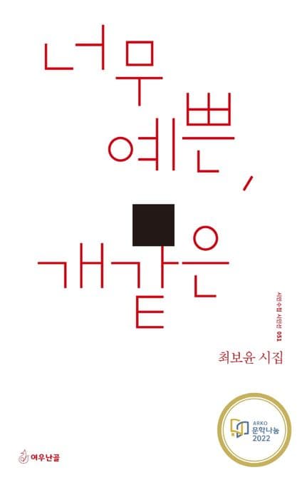 너무 예쁜, 개같은 : 최보윤 시집 표지