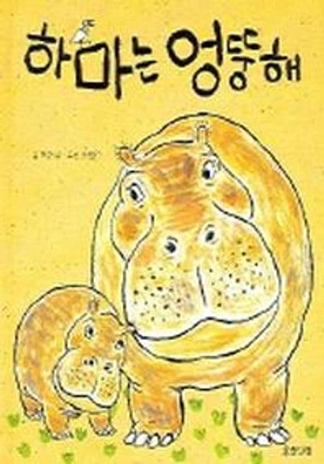 하마는 엉뚱해 표지