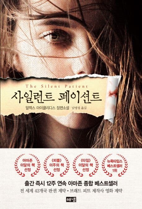 사일런트 페이션트 : 알렉스 마이클리디스 장편소설 표지