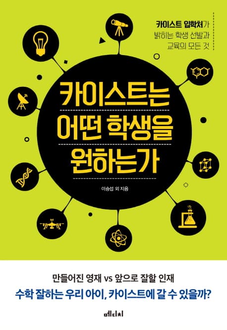카이스트는 어떤 학생을 원하는가 표지