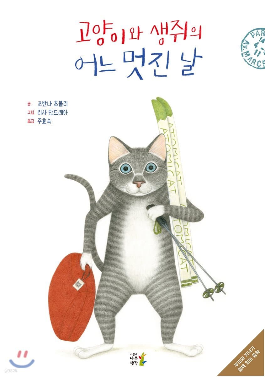 고양이와 생쥐의 어느 멋진 날 표지