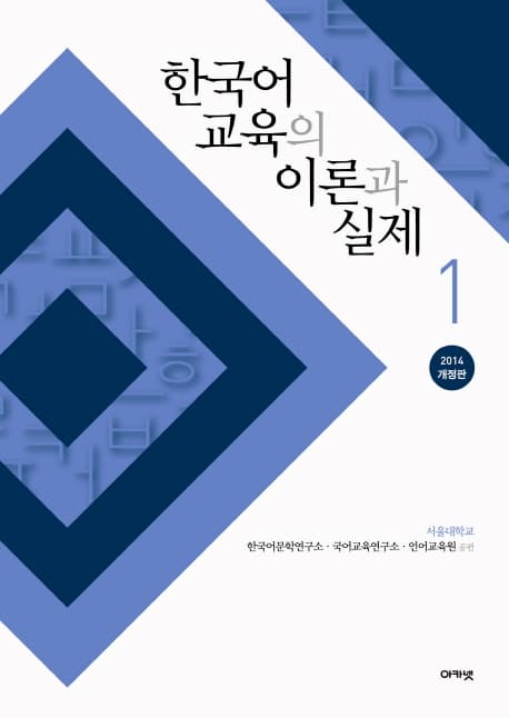한국어 교육의 이론과 실제 1 표지