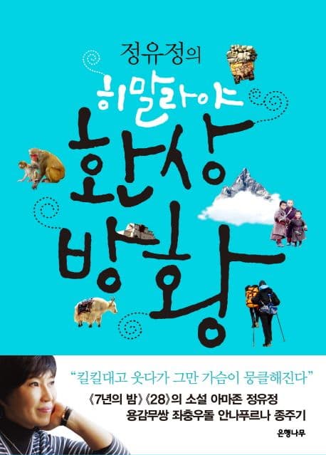 (정유정의) 히말라야 환상방황 표지
