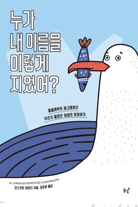 누가 내 이름을 이렇게 지었어? : 좀벌레부터 범고래까지 우리가 몰랐던 야생의 뒷이야기 표지