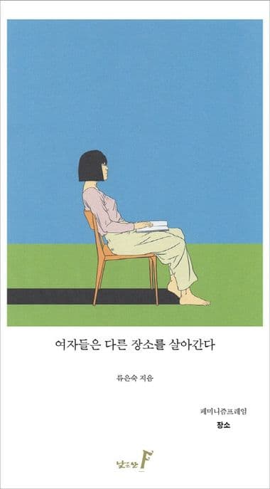 여자들은 다른 장소를 살아간다 표지