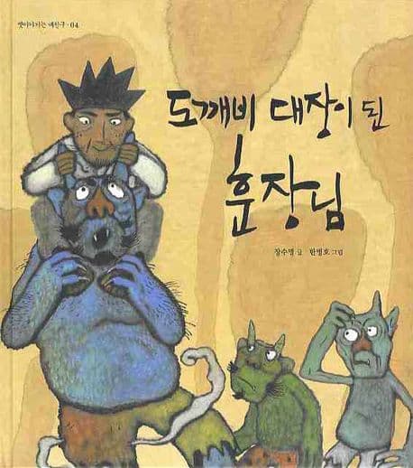 도깨비 대장이 된 훈장님 표지
