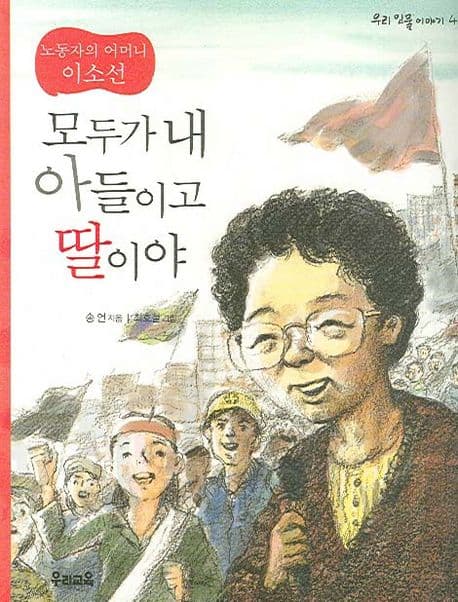 (노동자의 어머니 이소선)모두가 내 아들이고 딸이야 표지