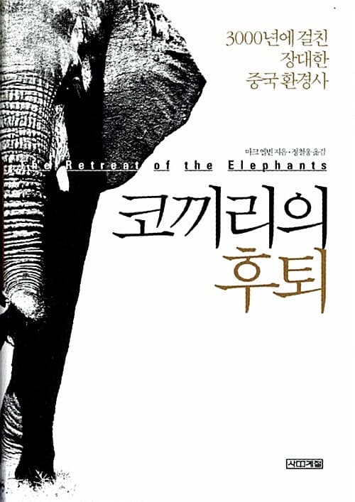 코끼리의 후퇴 표지