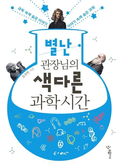 별난 관장님의 색다른 과학시간 표지