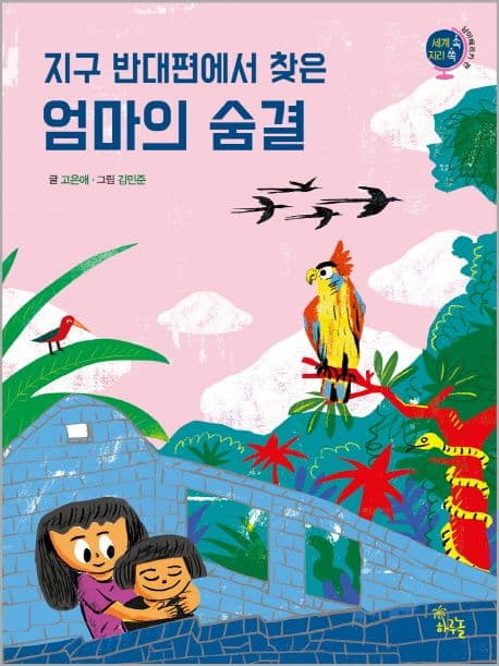 지구 반대편에서 찾은 엄마의 숨결 표지