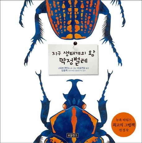 지구 생태계의 왕 딱정벌레 표지