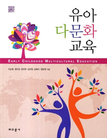 유아 다문화 교육 표지
