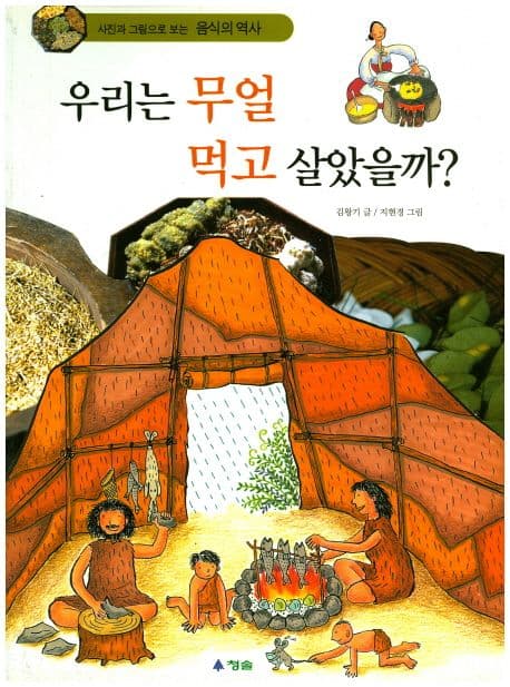 우리는 무얼 먹고 살았을까? 표지