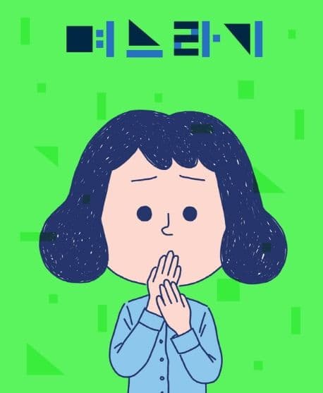 며느라기 표지