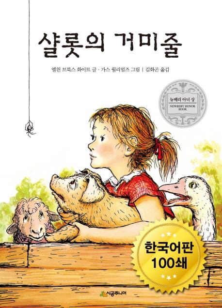 샬롯의 거미줄 표지