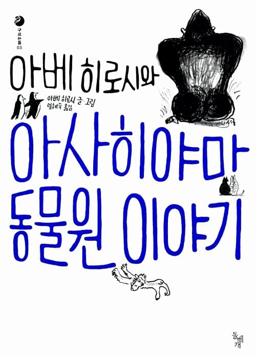 아베히로시와 아시히야마 동물원 이야기 표지
