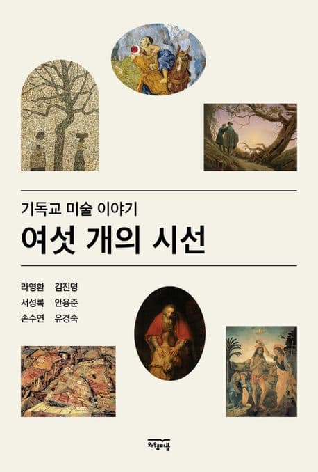여섯 개의 시선 표지