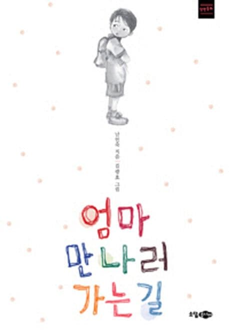 엄마 만나러 가는 길 : 장편동화 표지