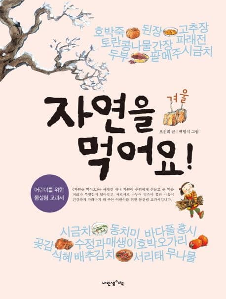 자연을 먹어요! : 겨울 표지