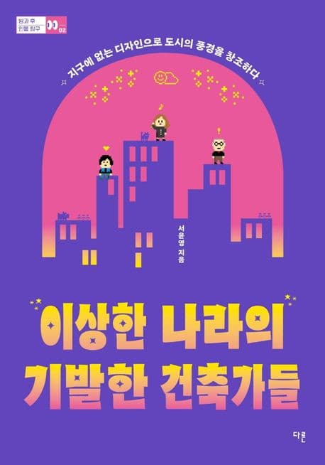 이상한 나라의 기발한 건축가들 : 지구에 없는 디자인으로 도시의 풍경을 창조하다 표지
