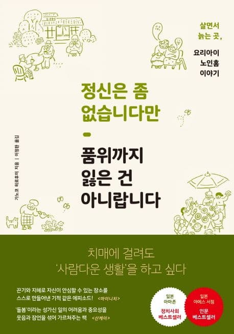 정신은 좀 없습니다만, 품위까지 잃은 건 아니랍니다 : 살면서 늙는 곳, 요리아이 노인홈 이야기 표지