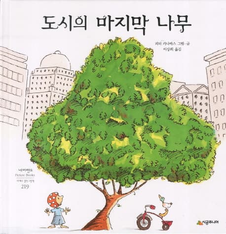 도시의 마지막 나무 표지