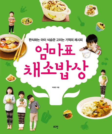 엄마표 채소밥상 : 편식하는 아이 식습관 고치는 기적의 레시피 표지