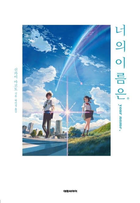 너의 이름은 = Your name. 표지
