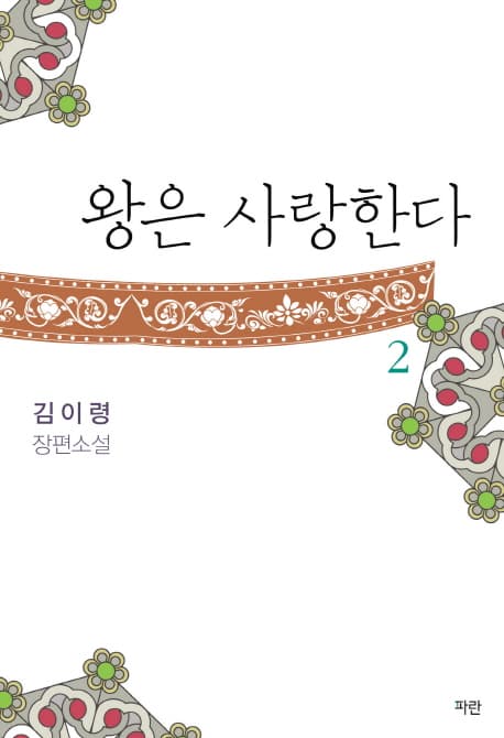왕은 사랑한다 2 : 김이령 장편소설 표지