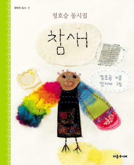 참새 : 정호승 동시집 표지
